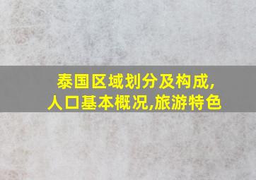 泰国区域划分及构成,人口基本概况,旅游特色