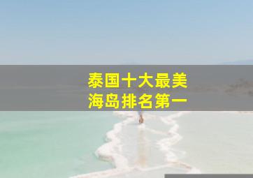 泰国十大最美海岛排名第一