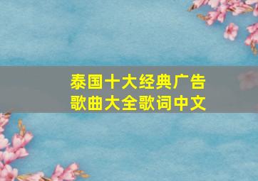 泰国十大经典广告歌曲大全歌词中文