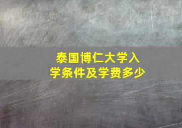 泰国博仁大学入学条件及学费多少