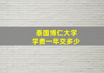 泰国博仁大学学费一年交多少