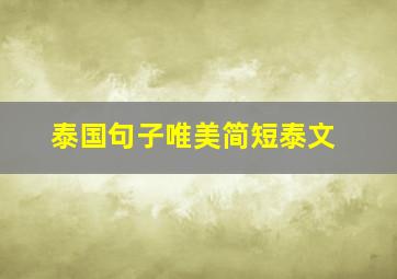 泰国句子唯美简短泰文