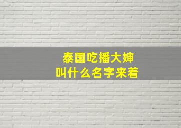 泰国吃播大婶叫什么名字来着