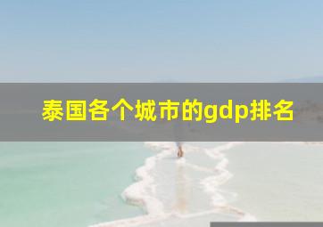 泰国各个城市的gdp排名