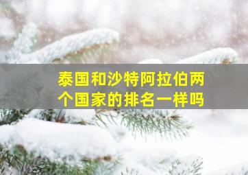 泰国和沙特阿拉伯两个国家的排名一样吗