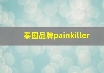 泰国品牌painkiller