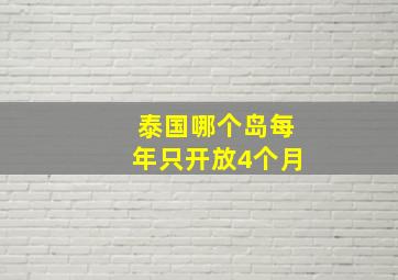 泰国哪个岛每年只开放4个月