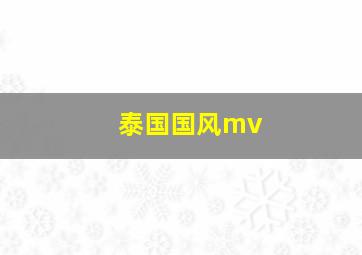 泰国国风mv