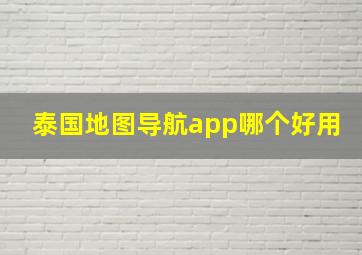 泰国地图导航app哪个好用