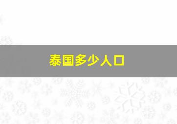 泰国多少人口