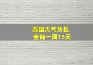 泰国天气预报查询一周15天