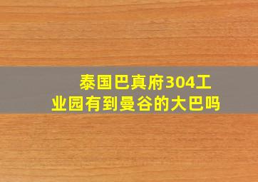 泰国巴真府304工业园有到曼谷的大巴吗