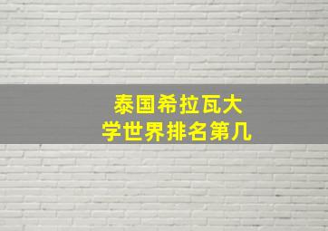 泰国希拉瓦大学世界排名第几