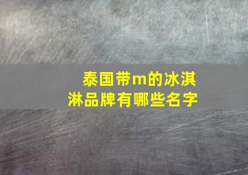 泰国带m的冰淇淋品牌有哪些名字