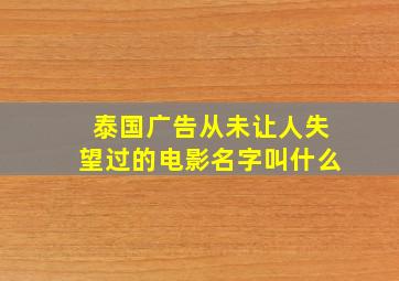 泰国广告从未让人失望过的电影名字叫什么