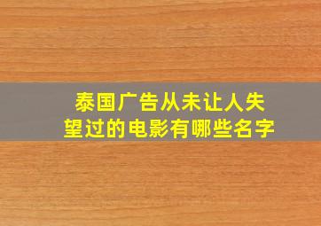 泰国广告从未让人失望过的电影有哪些名字