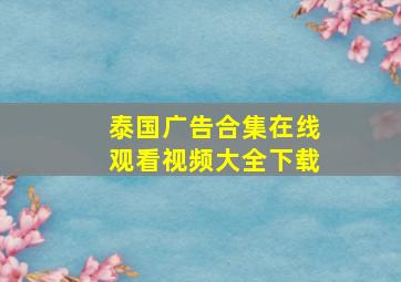 泰国广告合集在线观看视频大全下载