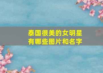 泰国很美的女明星有哪些图片和名字