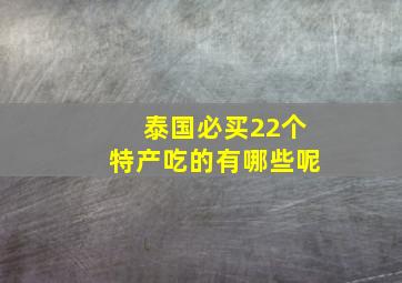 泰国必买22个特产吃的有哪些呢