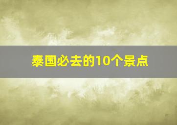 泰国必去的10个景点