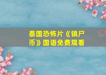 泰国恐怖片《镇尸币》国语免费观看