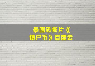 泰国恐怖片《镇尸币》百度云