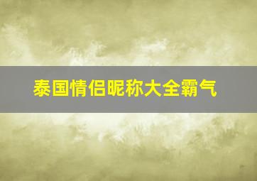 泰国情侣昵称大全霸气