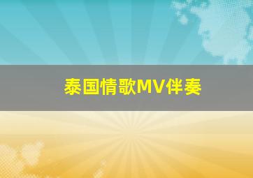 泰国情歌MV伴奏