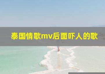 泰国情歌mv后面吓人的歌