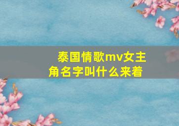 泰国情歌mv女主角名字叫什么来着