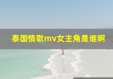 泰国情歌mv女主角是谁啊