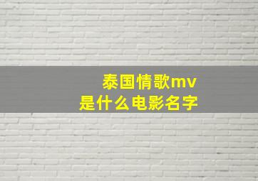 泰国情歌mv是什么电影名字