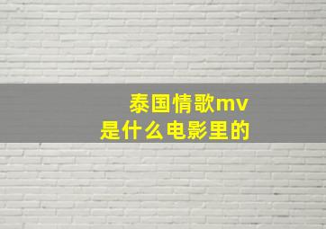 泰国情歌mv是什么电影里的