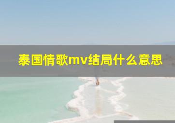 泰国情歌mv结局什么意思