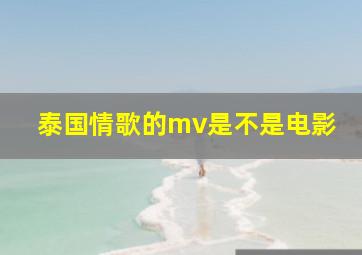 泰国情歌的mv是不是电影