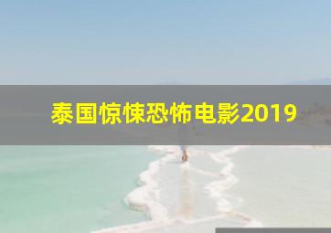 泰国惊悚恐怖电影2019