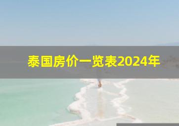 泰国房价一览表2024年