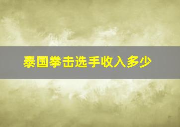 泰国拳击选手收入多少