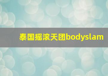 泰国摇滚天团bodyslam