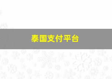 泰国支付平台