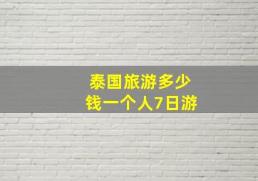 泰国旅游多少钱一个人7日游