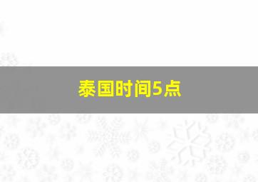 泰国时间5点