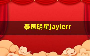 泰国明星jaylerr