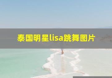 泰国明星lisa跳舞图片