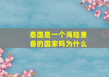 泰国是一个海陆兼备的国家吗为什么