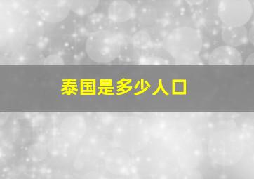 泰国是多少人口