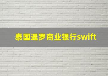 泰国暹罗商业银行swift