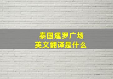 泰国暹罗广场英文翻译是什么