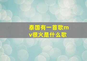 泰国有一首歌mv很火是什么歌