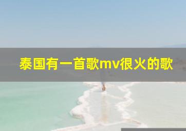 泰国有一首歌mv很火的歌